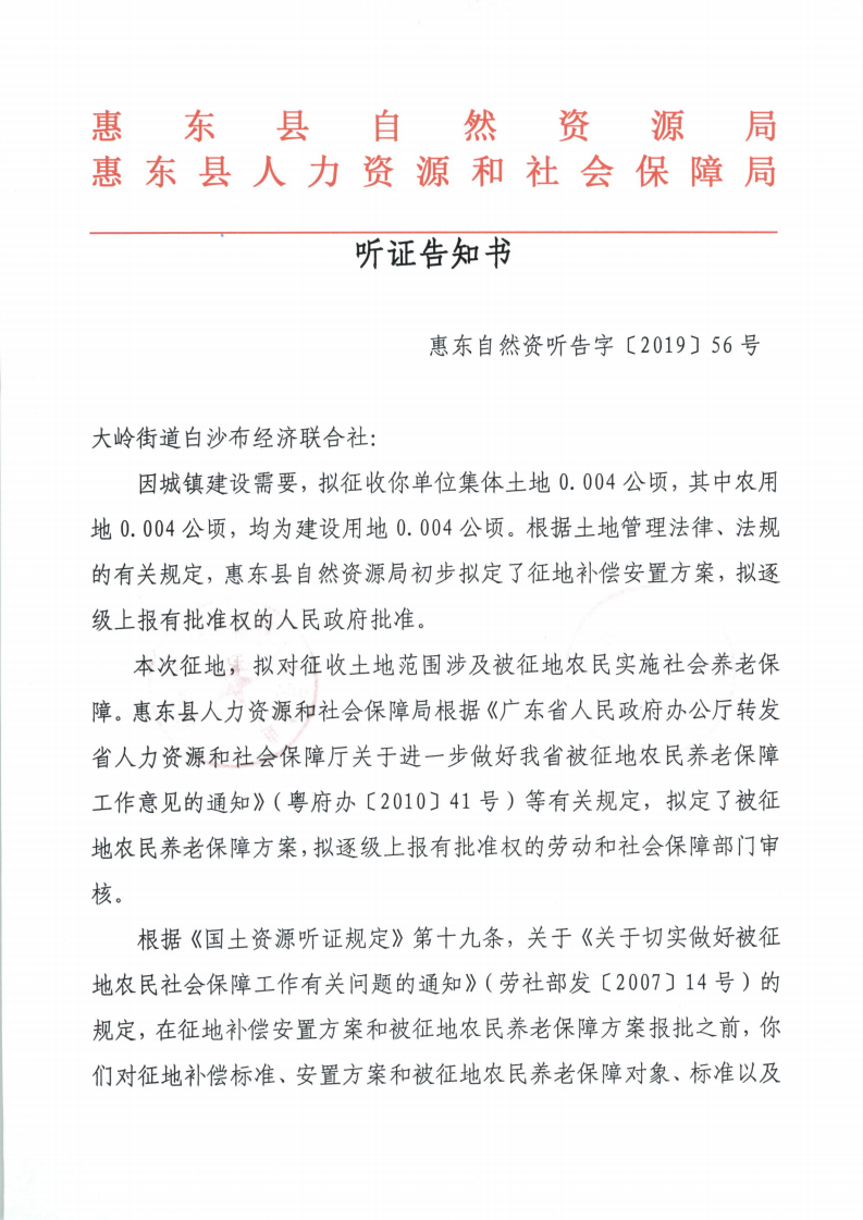 聽證告知書 （惠東縣2019年度第9批次城鎮(zhèn)建設用地）_06.png