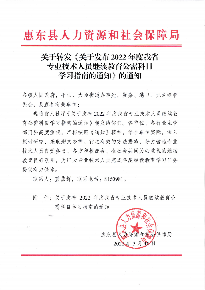 關于轉發(fā)《關于發(fā)布2022年度我省專業(yè)技術人員繼續(xù)教育公需科目學習指南的通知》的通知.png