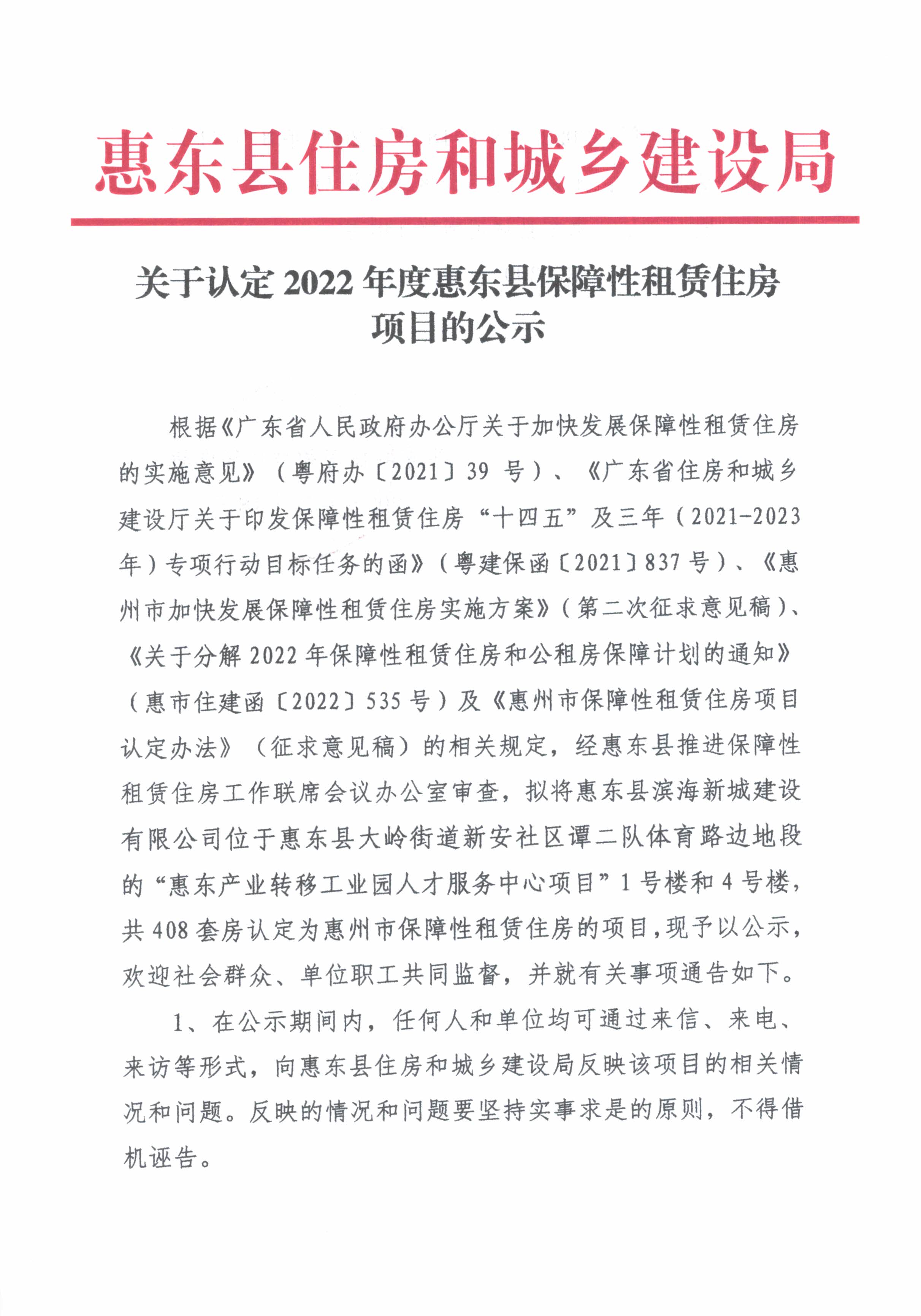 關(guān)于認(rèn)定2022年度惠東縣保障性租賃住房項(xiàng)目的公示1.jpg