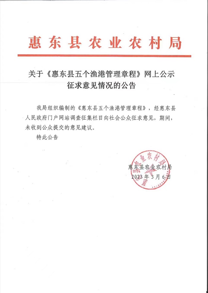 關(guān)于《惠東縣五個(gè)漁港管理章程》網(wǎng)上公示征求意見(jiàn)情況的公告.jpg