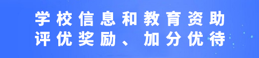 學(xué)校信息和教育資助、評(píng)優(yōu)獎(jiǎng)勵(lì)、加分優(yōu)待