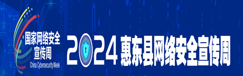 2024年國家網(wǎng)絡(luò)安全宣傳周