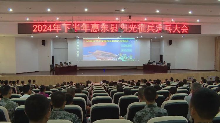 2024年下半年惠東縣陽光征兵定兵大會召開